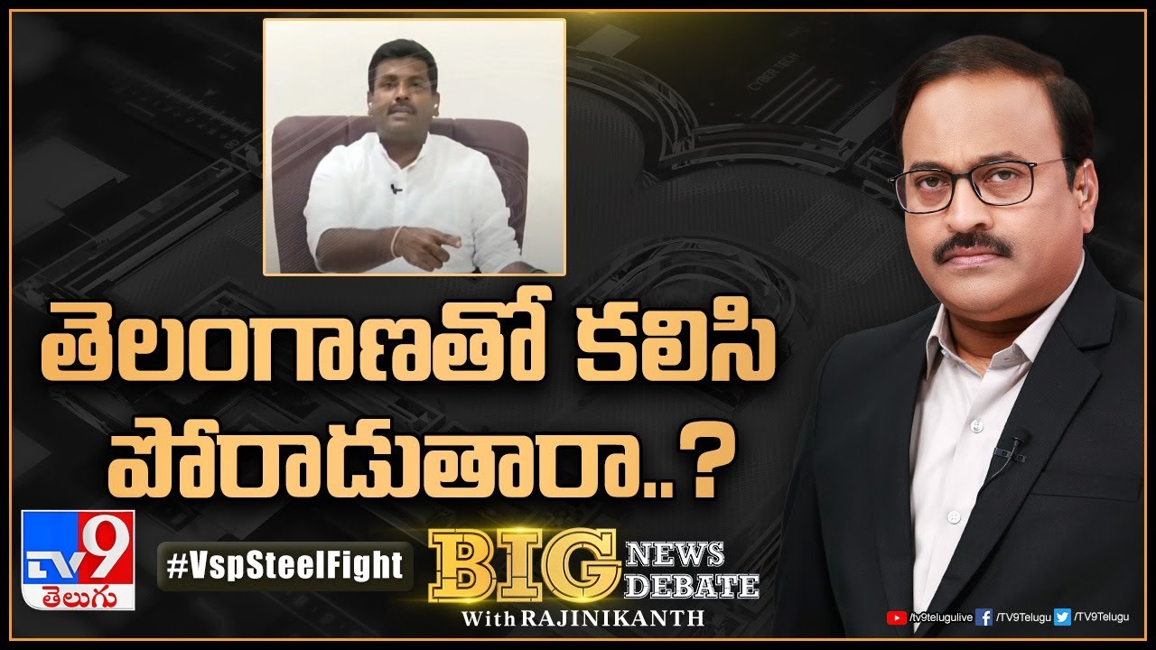 Big News Big Debate : తెలంగాణతో కలిసి పోరాడుతారా..? | Gudivada Amarnath - Rajinikanth TV9