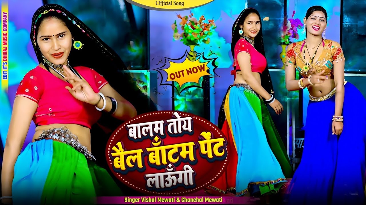 Mewati song//सूट लाऊंगी ओ बालम तोकु बेलबॉटम पेंट लाऊंगी !! Balam Toku Bell Bottom Pent Layungi #2026
