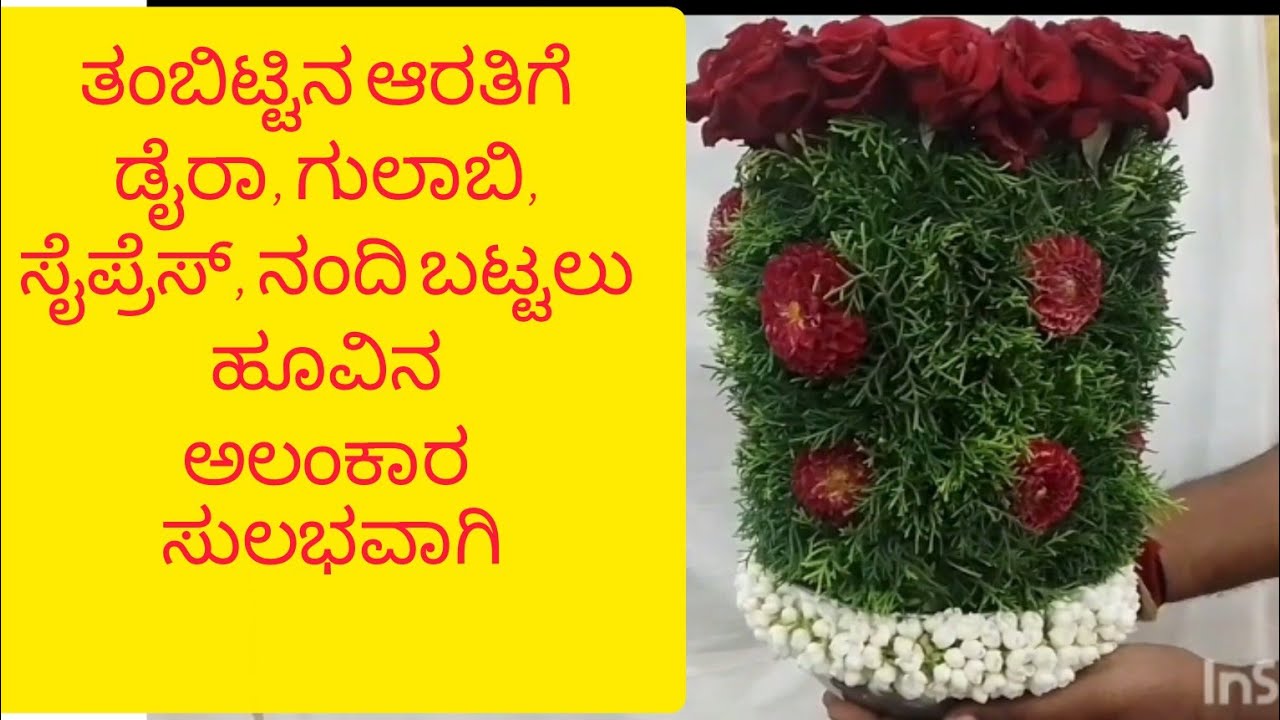 ತಂಬಿಟ್ಟಿನ ಆರತಿಗೆ ಡೈರಾ, ಗುಲಾಬಿ, ಸೈಪ್ರಸ್, ನಂದಿ ಬಟ್ಟಲು ಹೂವಿನ ಅಲಂಕಾರ ಜಾತ್ರೆಗೆ thambiitu Aarti decoration