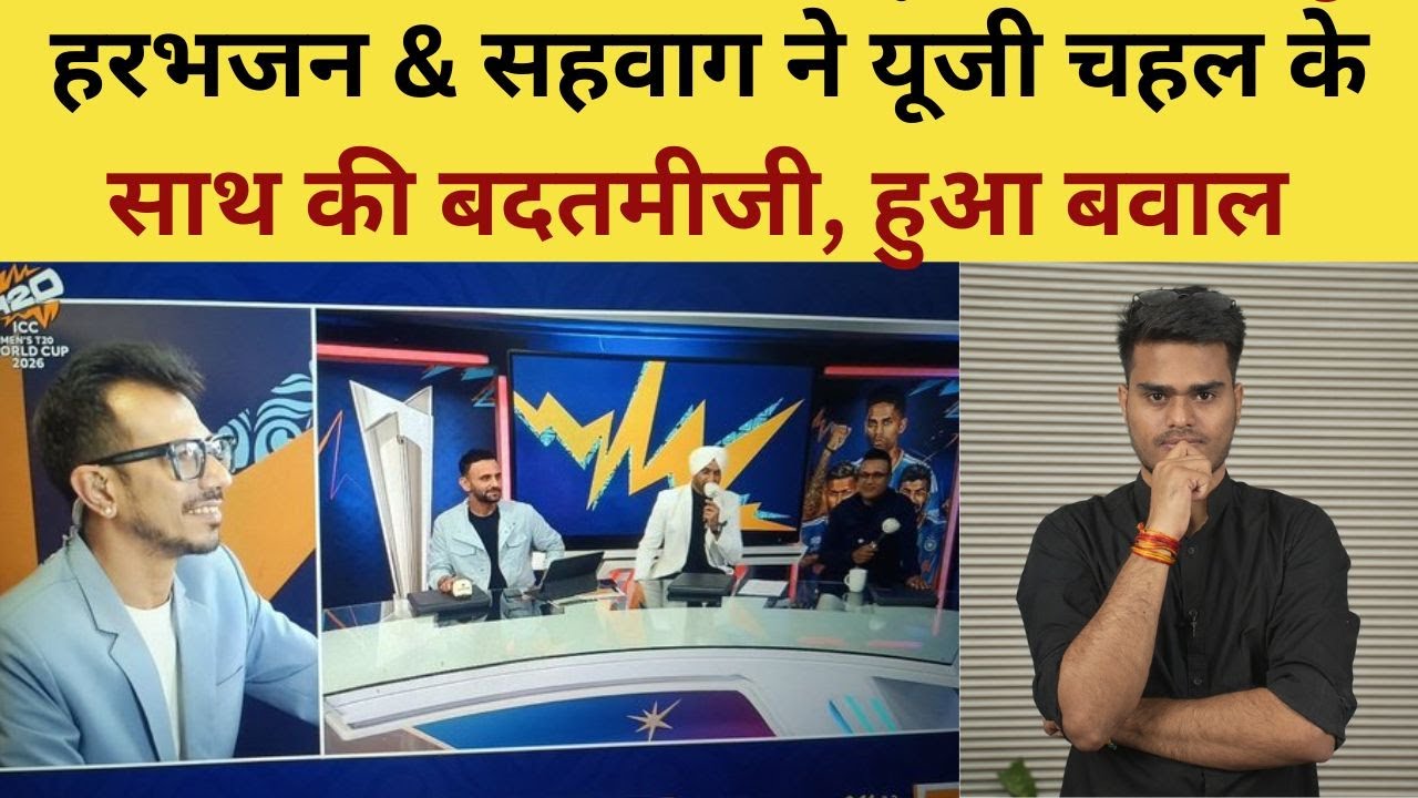 Sehwag - Harbhajan & Yuzi Chahal Fight : हरभजन & सहवाग ने यूजी चहल के साथ की बदतमीजी, हुआ बवाल