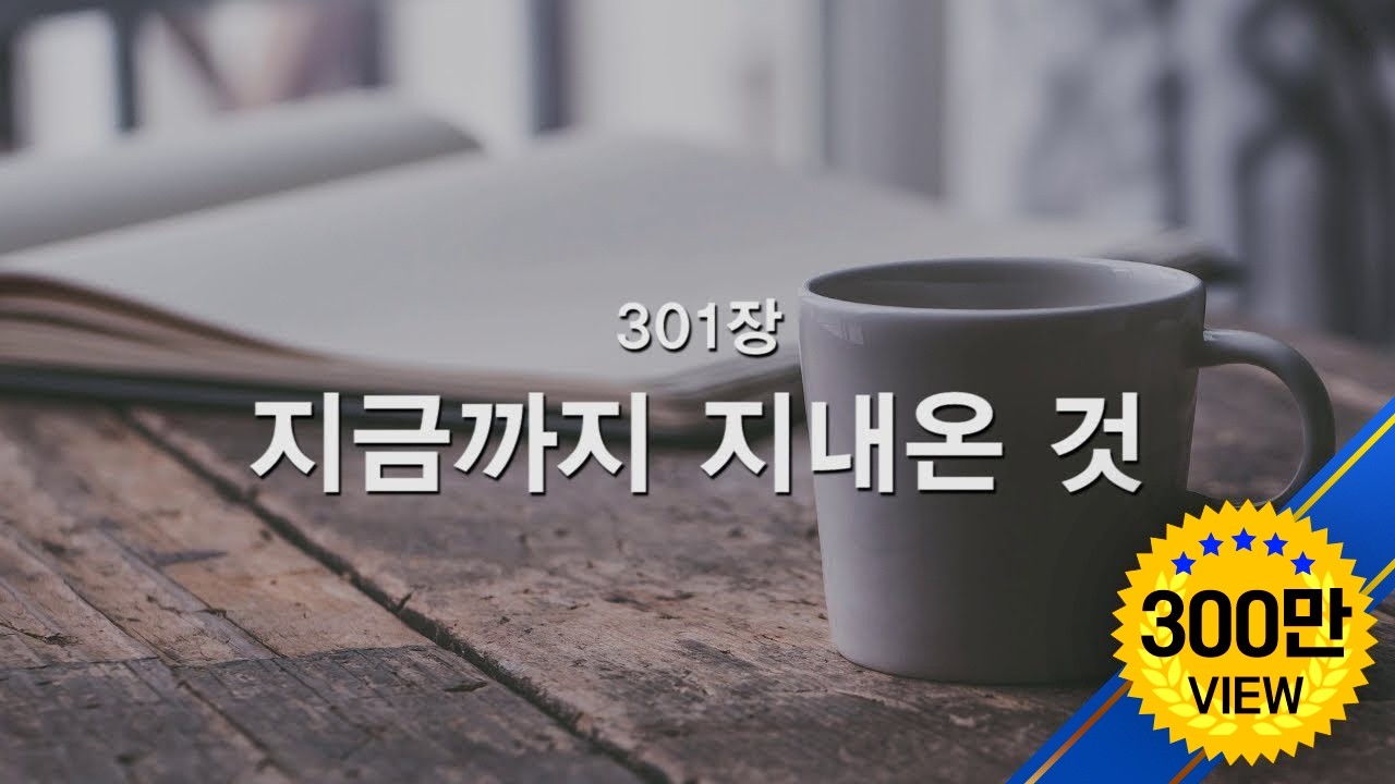 [새찬송가] 301장 지금까지 지내 온 것