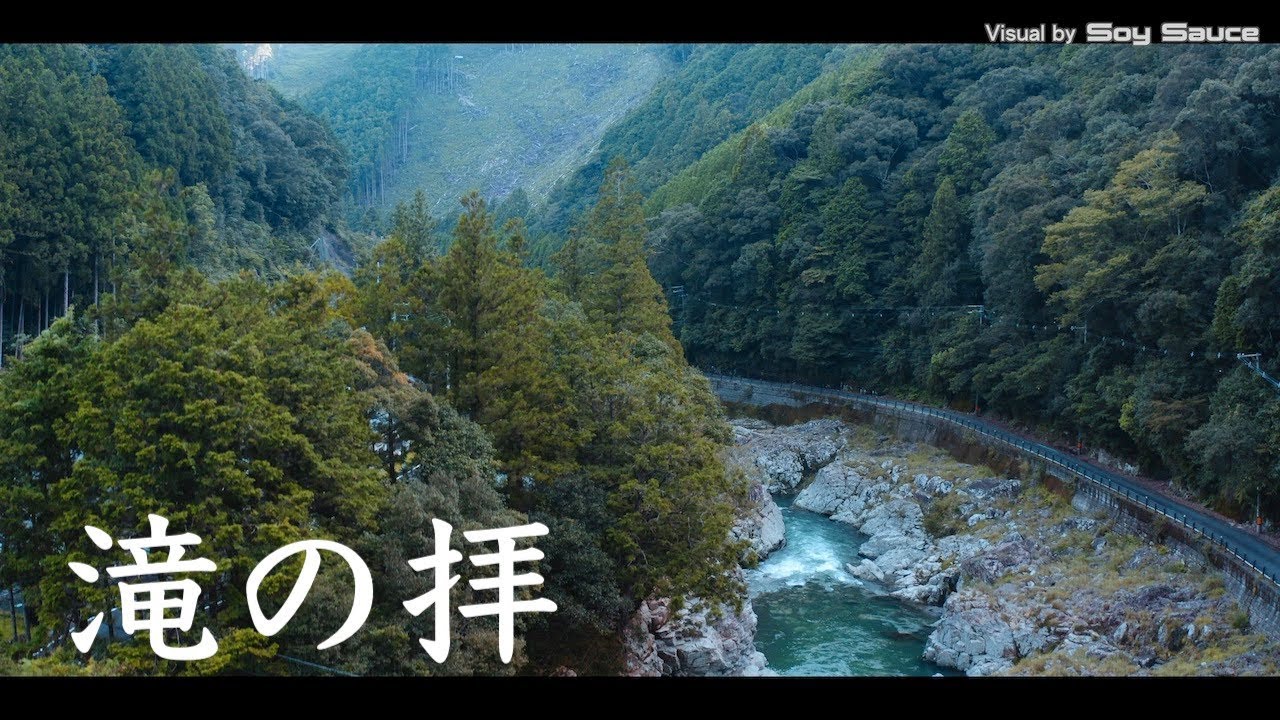 和歌山県東牟婁郡古座川町　滝の拝　秘境ドローン空撮 Drone 4K UHD Mavic2Pro