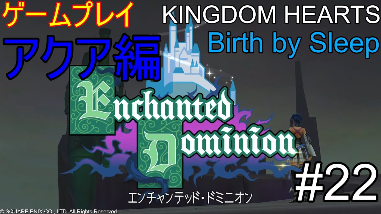 ゲームプレイ　KINGDOM HEARTS Birth by Sleep FINAL MIX #22
