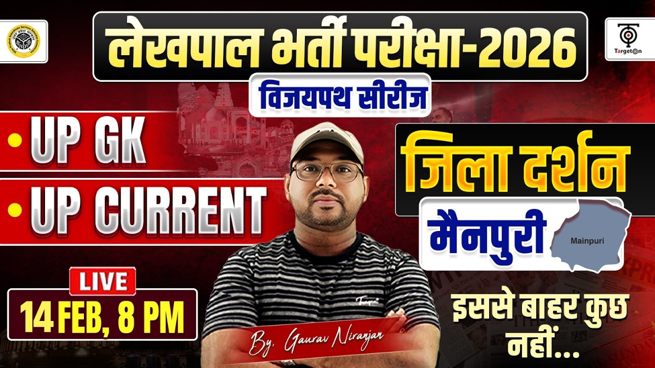 UP लेखपाल भर्ती परीक्षा 2026 | मैनपुरी  जिला दर्शन | UP GK + Current Affairs | विजयपथ सीरीज..