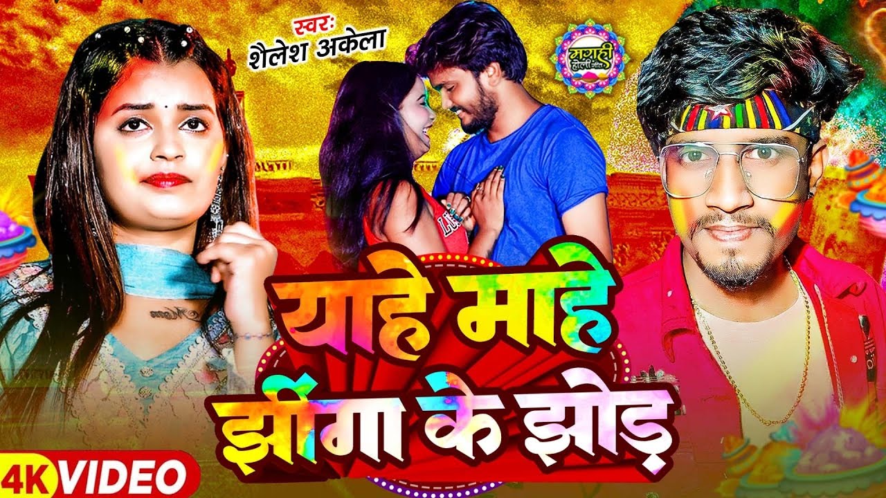 #video Aahe Mahe Jhinga Ke Jhor#holi  #maghi #song याहे माहे झींगा के झोड़ #होली #shailesh  Akela 