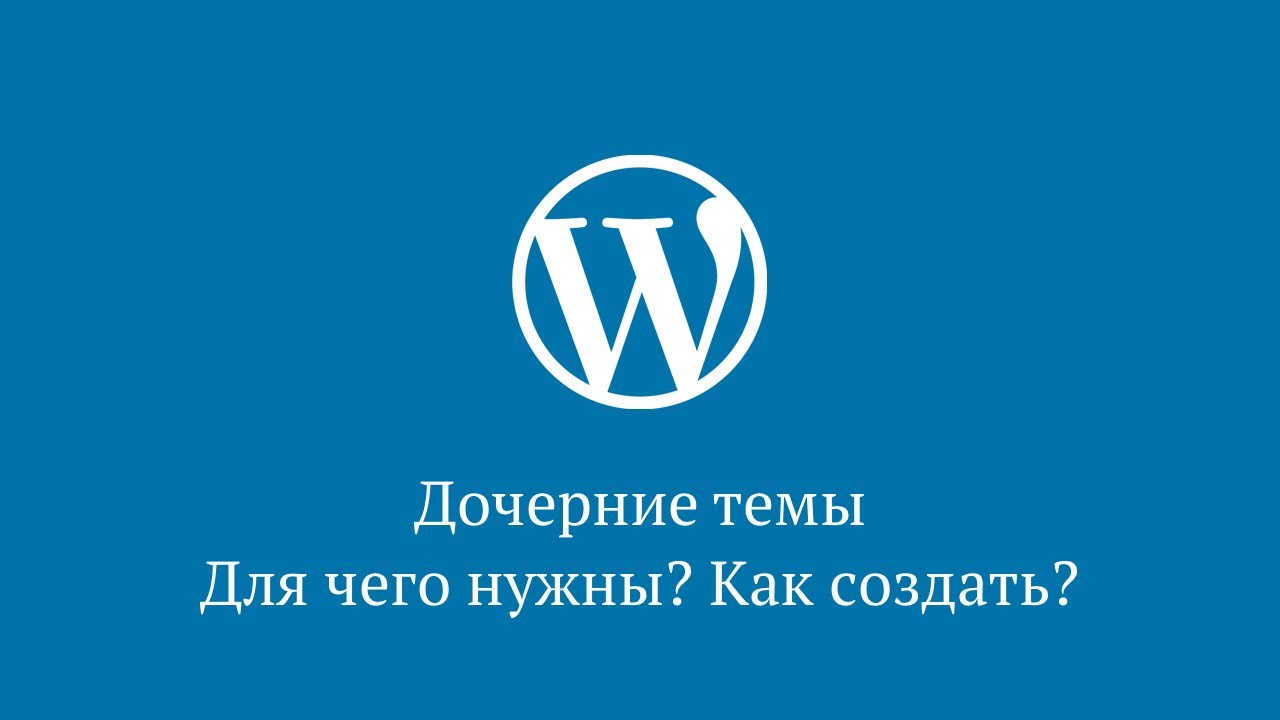 Дочерние темы в WordPress