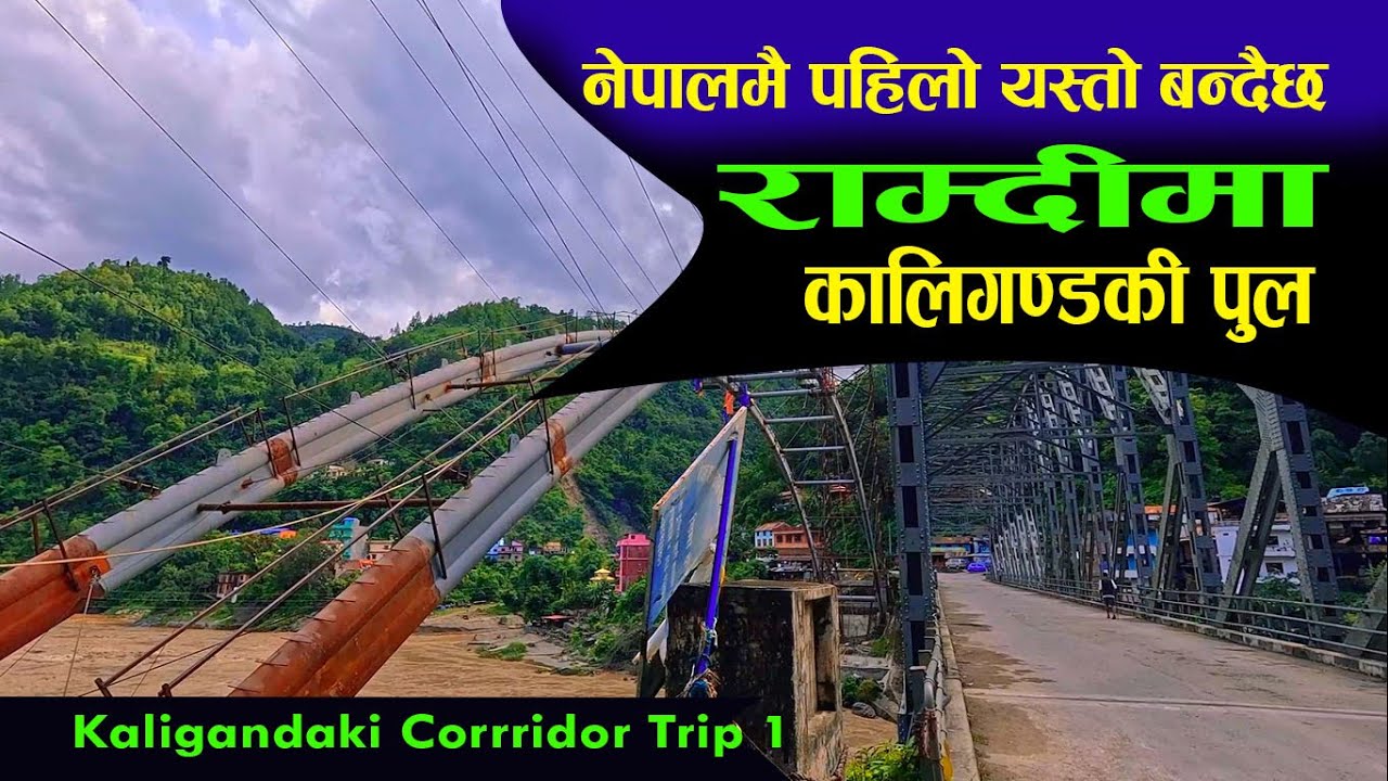 राम्दिमा यस्तो बन्दै कालिगण्डकी पुल | Kaligandaki Corridor trip NEPAL | rural life story#trending