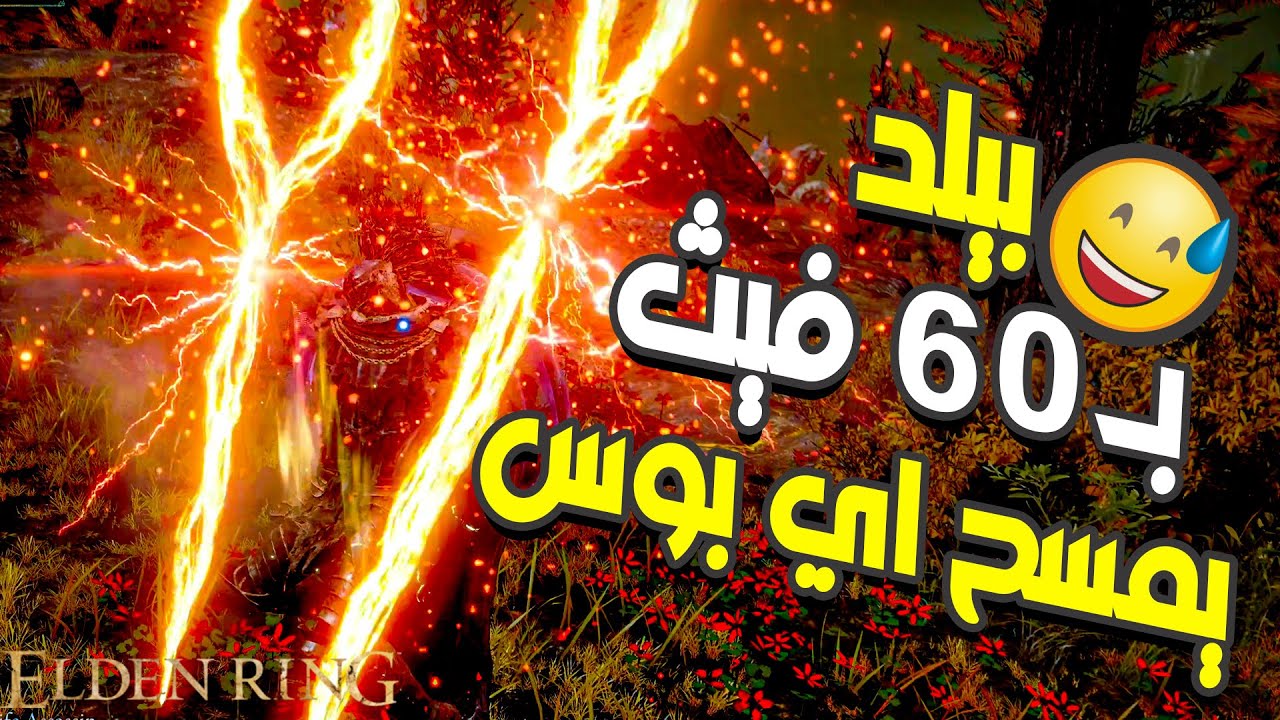 بيلد ب 60 فيث يمسح اي بوس |  ELDEN RING