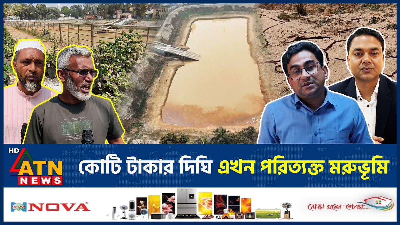 কোটি টাকার দিঘি এখন পরিত্যক্ত মরুভূমি | Rupganj | Abandoned Desert | ATN News