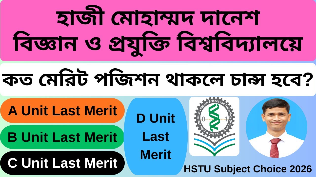 হাবিপ্রবিতে কত মেরিট পজিশন চান্স হবে? || HSTU Subject Choice 2026 || HSTU Last Position Chance