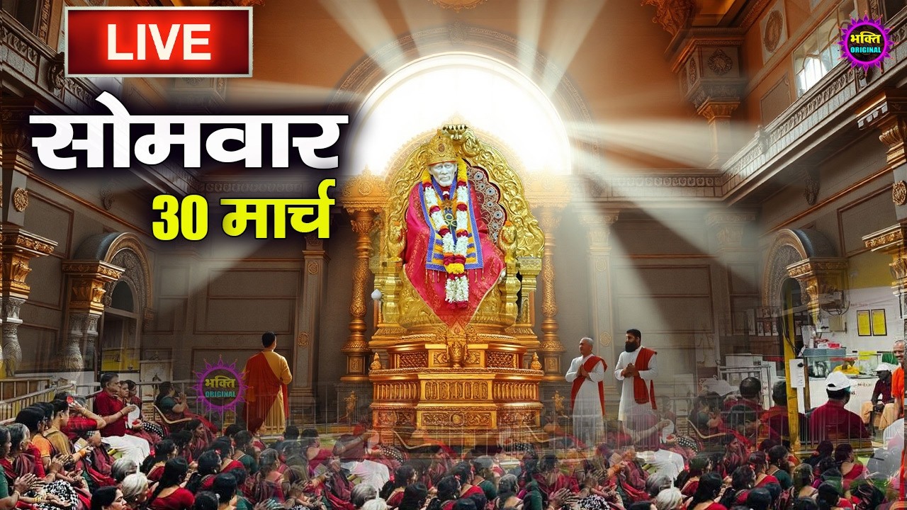🔴 Live Shirdi Sai Baba Temple :  17 March 2026 | Shirdi Sai Baba Live Darshan