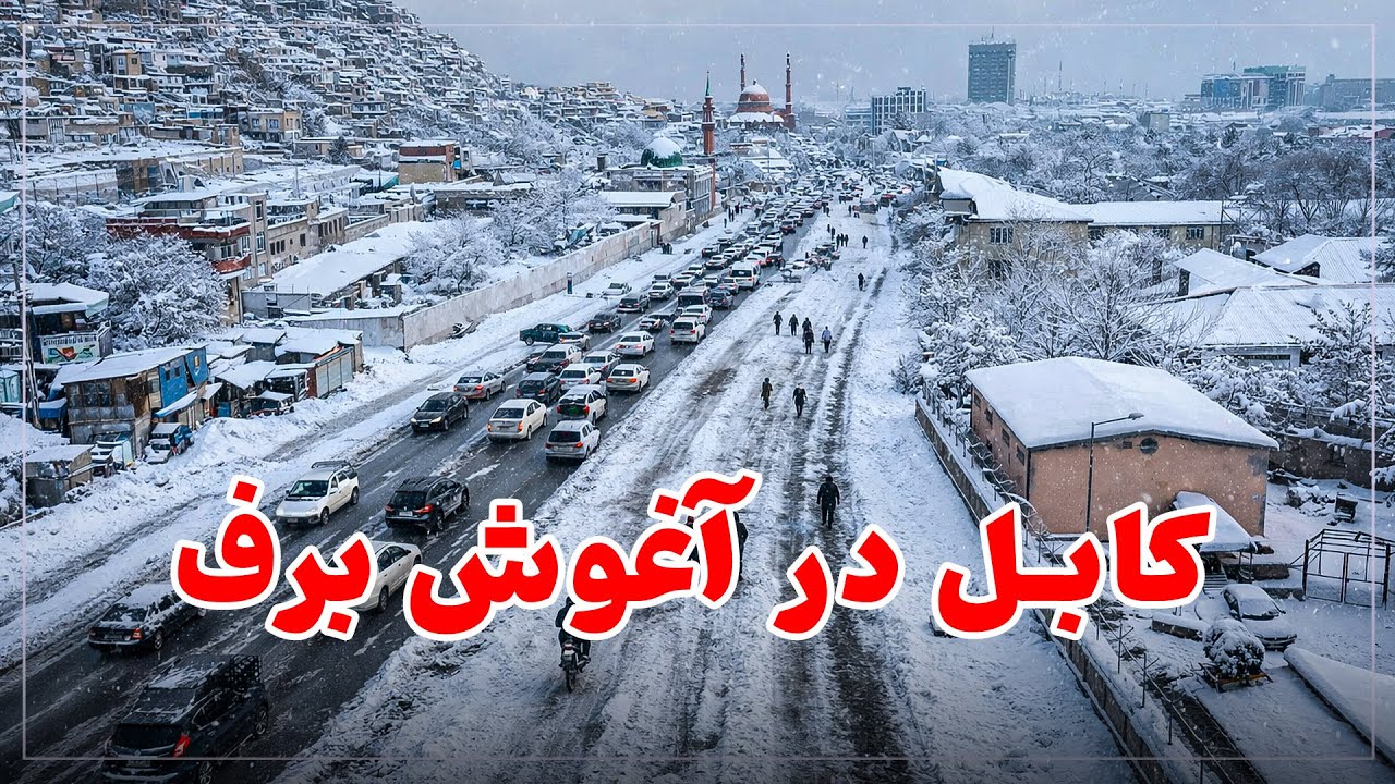 چهره‌ای تازه و زیبا از کابل برفی A Fresh and Beautiful Look of Snowy Kabul