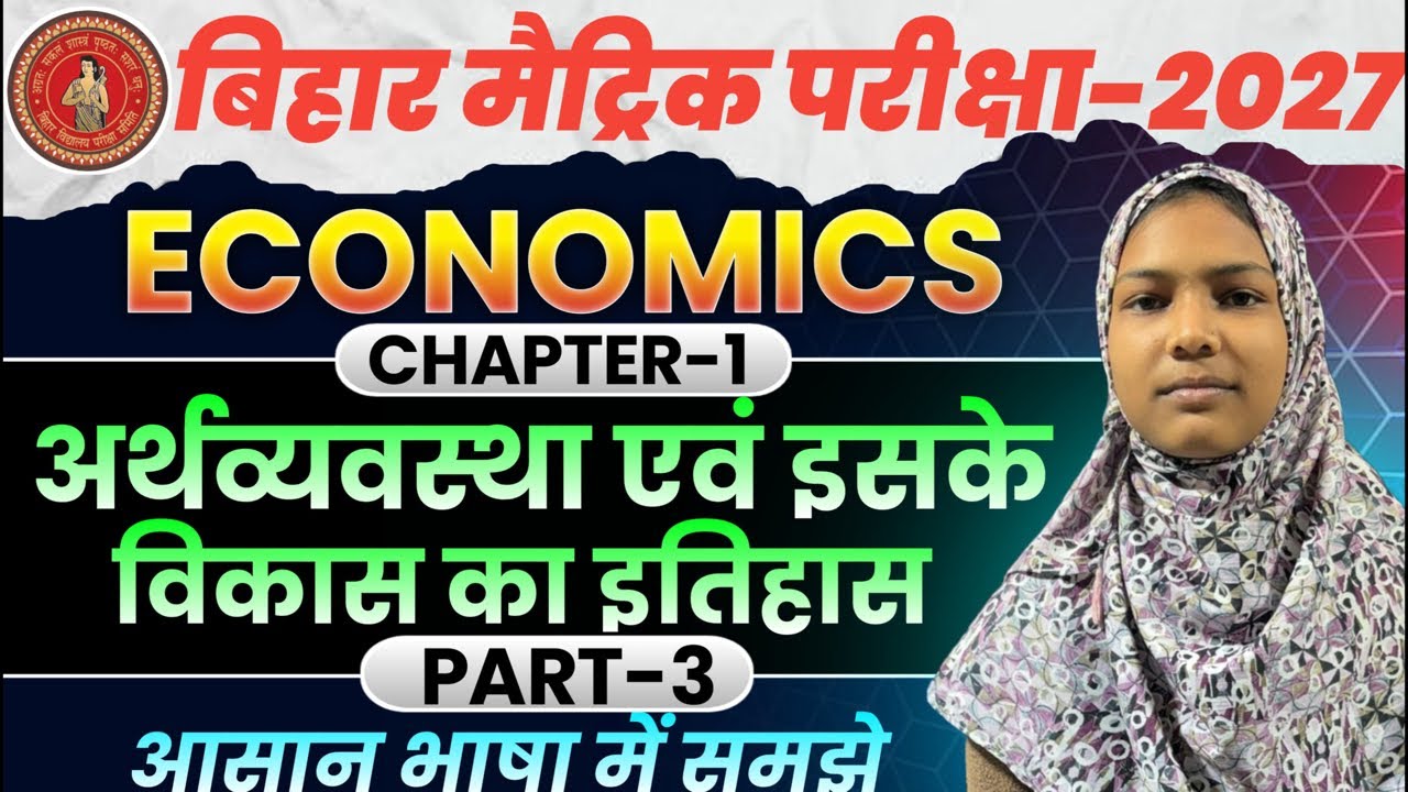 Class 10th Economics Chapter 1: अर्थव्यवस्था एवं इसके विकास का इतिहास (Full Chapter)