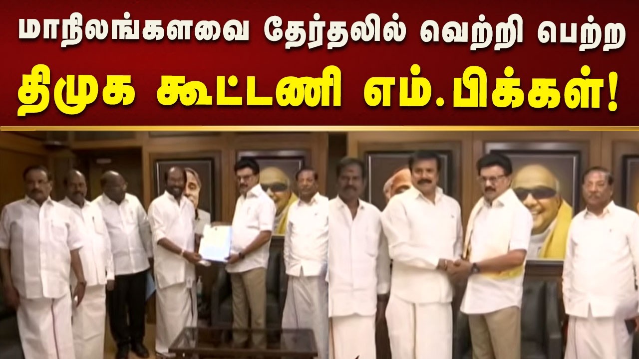 முதலமைச்சர் மு.க.ஸ்டாலினிடம் வாழ்த்து பெற்ற மாநிலங்களவை எம்.பிக்கள்! | Tamilnadu | Delhi