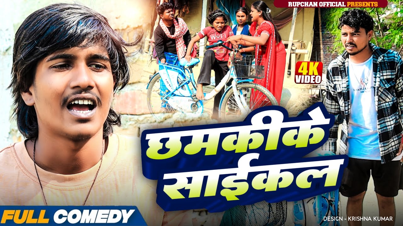 छमकीके साईकल 🚴‍♀️||Rupchan lovely Arjun Damru chamki Maithili New Comedy 2025