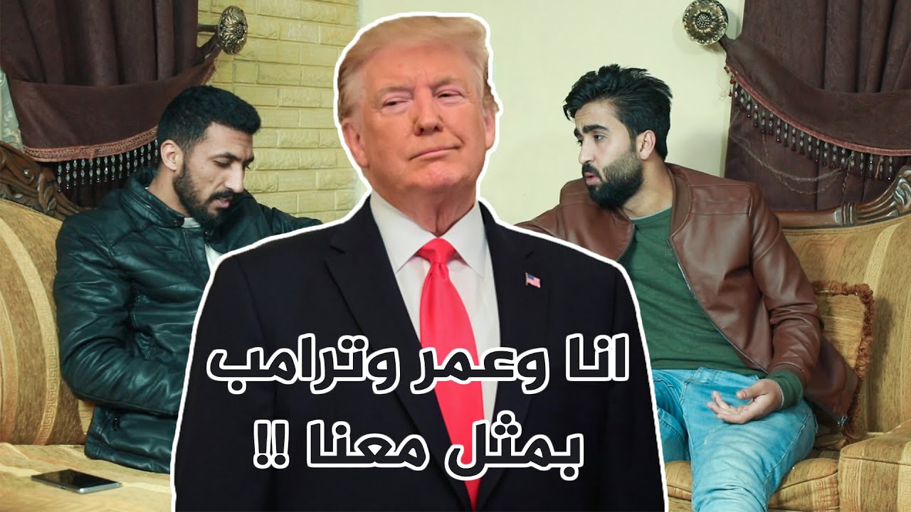 انا وعمر الطراونة وترامب مضحك جداً