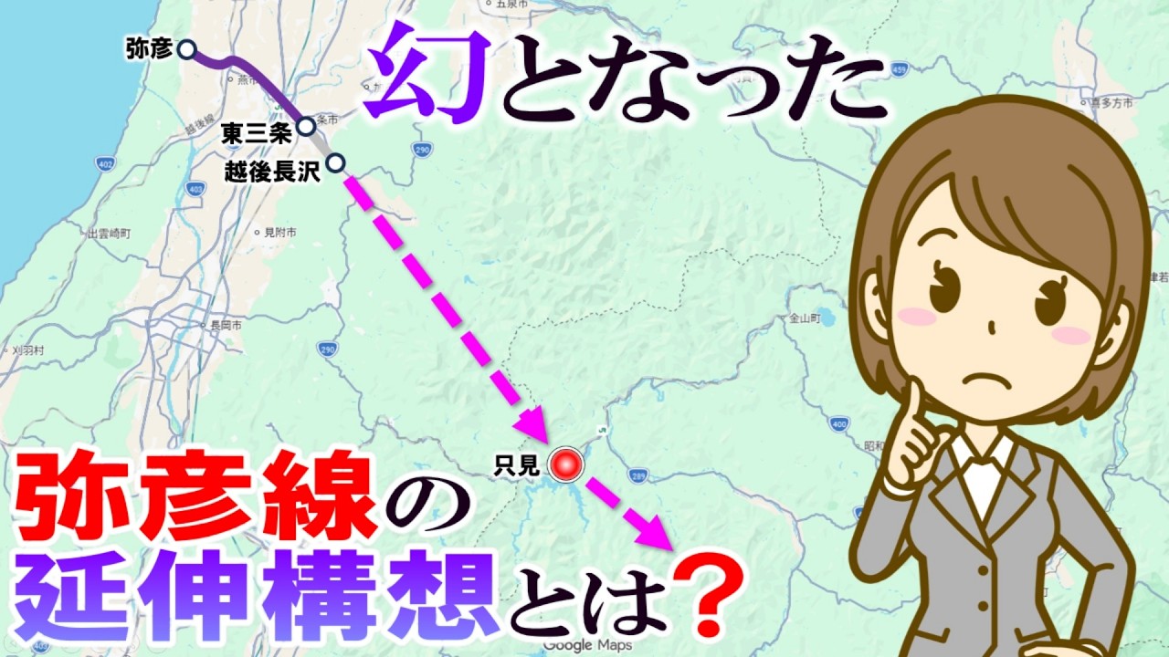 幻となった　弥彦線の延伸構想とは?