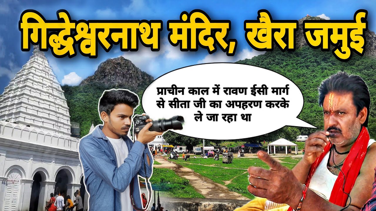 गिद्धेश्वरनाथ मंदिर, खैरा जमुई || रावण ईसी मार्ग से सीता जी का अपहरण करके ले जा रहा था 😱