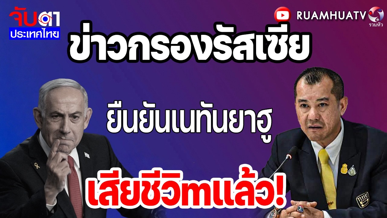 ข่าวกรองรัสเซีย!ยืนยันเนทันยาฮูเสียชีวิmแล้ว! | จับตาประเทศไทย Part2