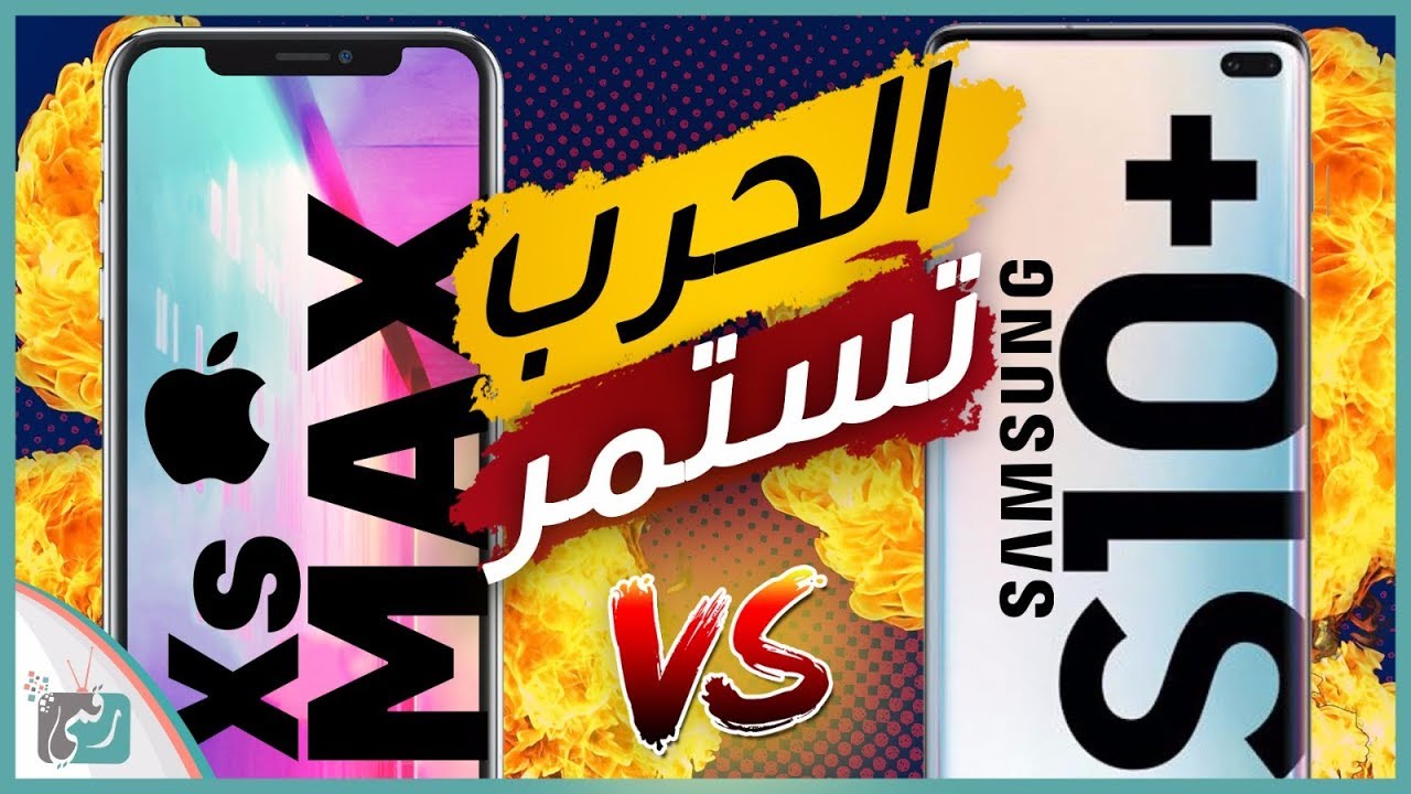 مقارنة جالكسي اس 10 بلس مع ايفون تن اس ماكس | لقاء الكبار فمن سينتصر؟
