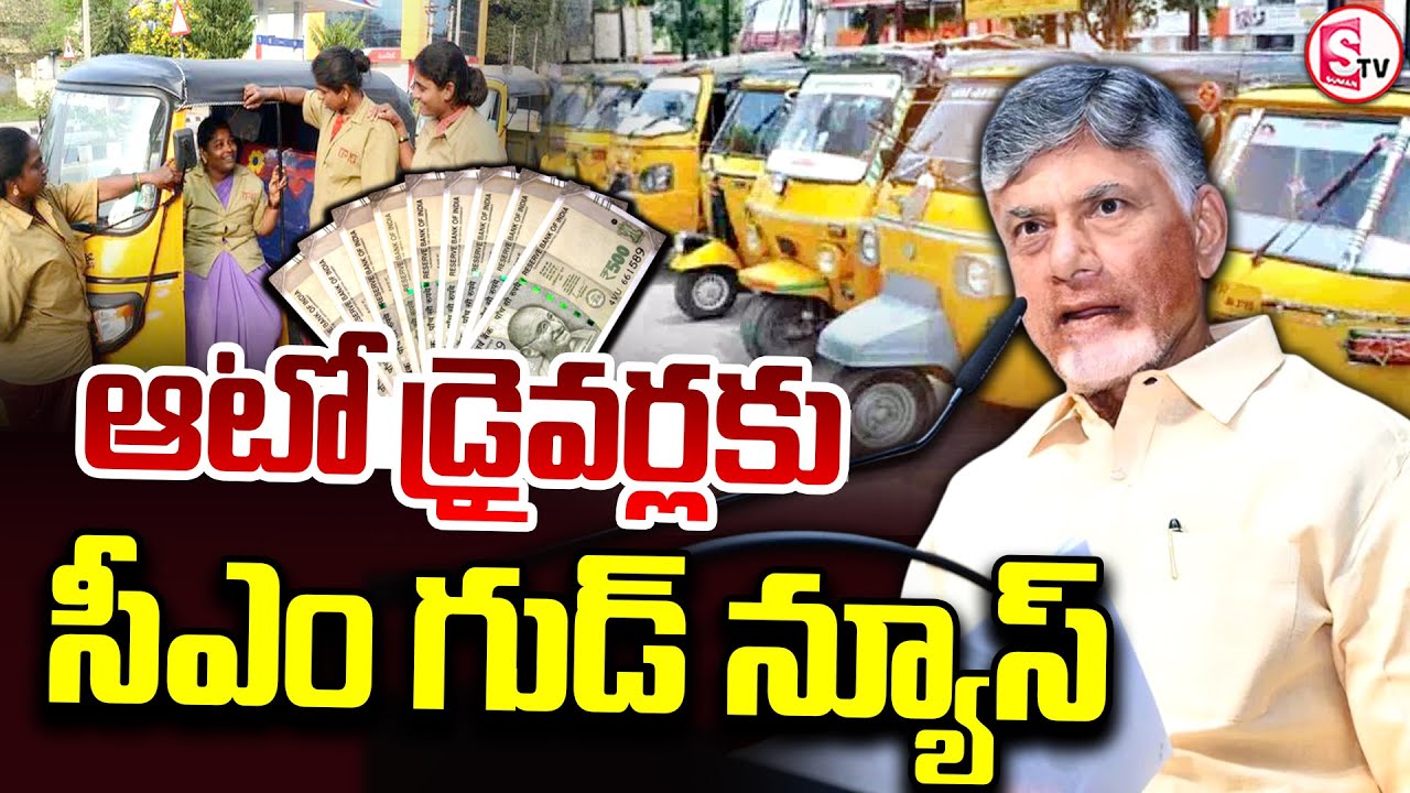 ఆటో డ్రైవర్లకు గుడ్ న్యూస్..! || Good News For AP Auto Drivers || CM Chandra Babu ||
