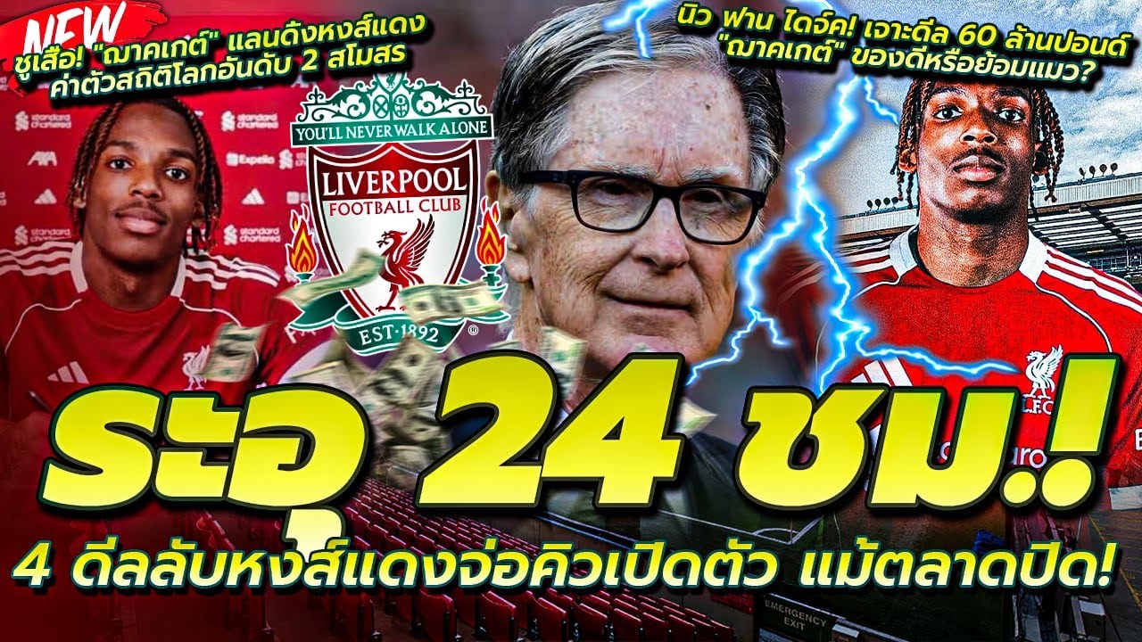 เดือด 24 ชม.! ลือสนั่น 4 ดีลใหม่ แม้ตลาดปิด/ของดีหรือย้อมแมว? 