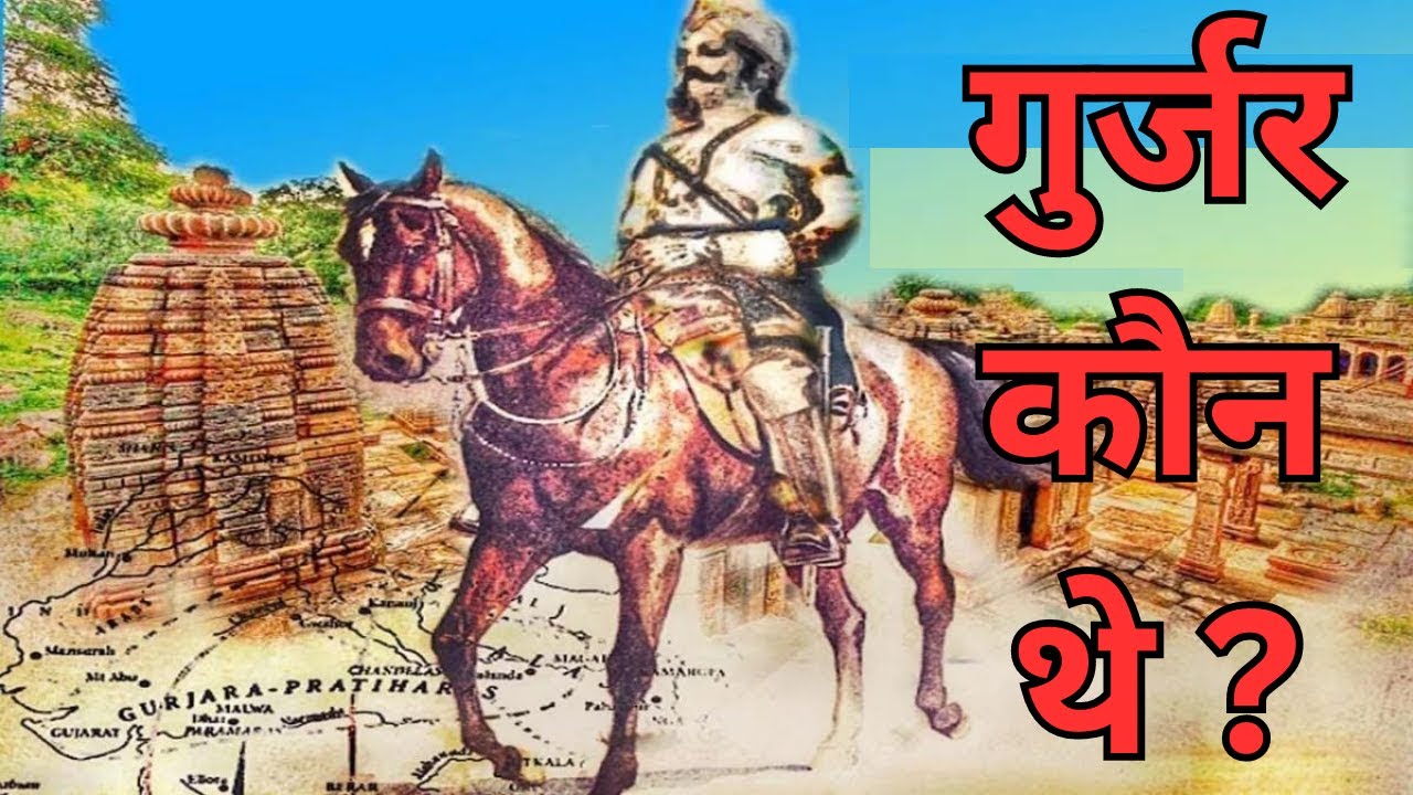 गुर्जर कौन थे ? | History of Gujjar community : Origin, Kingdoms and Culture