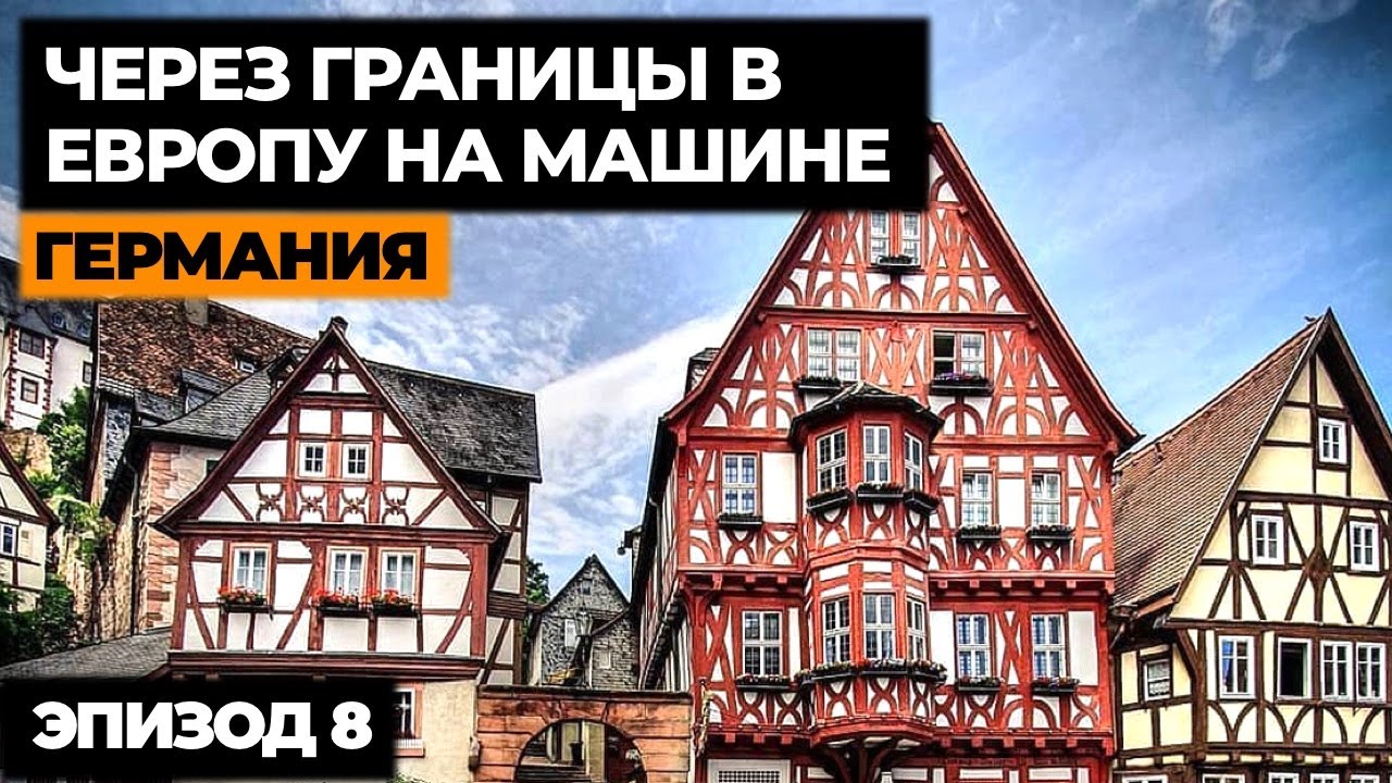 Скрытая жемчужина Баварии: город, который украсил наше автопутешествие по Европе Эпизод 8