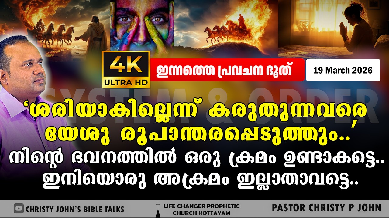 “ശരിയായ ക്രമമില്ലെങ്കിൽ അനുഗ്രഹo നിലനിൽക്കില്ല | System & Order in Life” |𝐏𝐀𝐒𝐓𝐎𝐑 𝐂𝐇𝐑𝐈𝐒𝐓𝐘 𝐏 𝐉𝐎𝐇𝐍