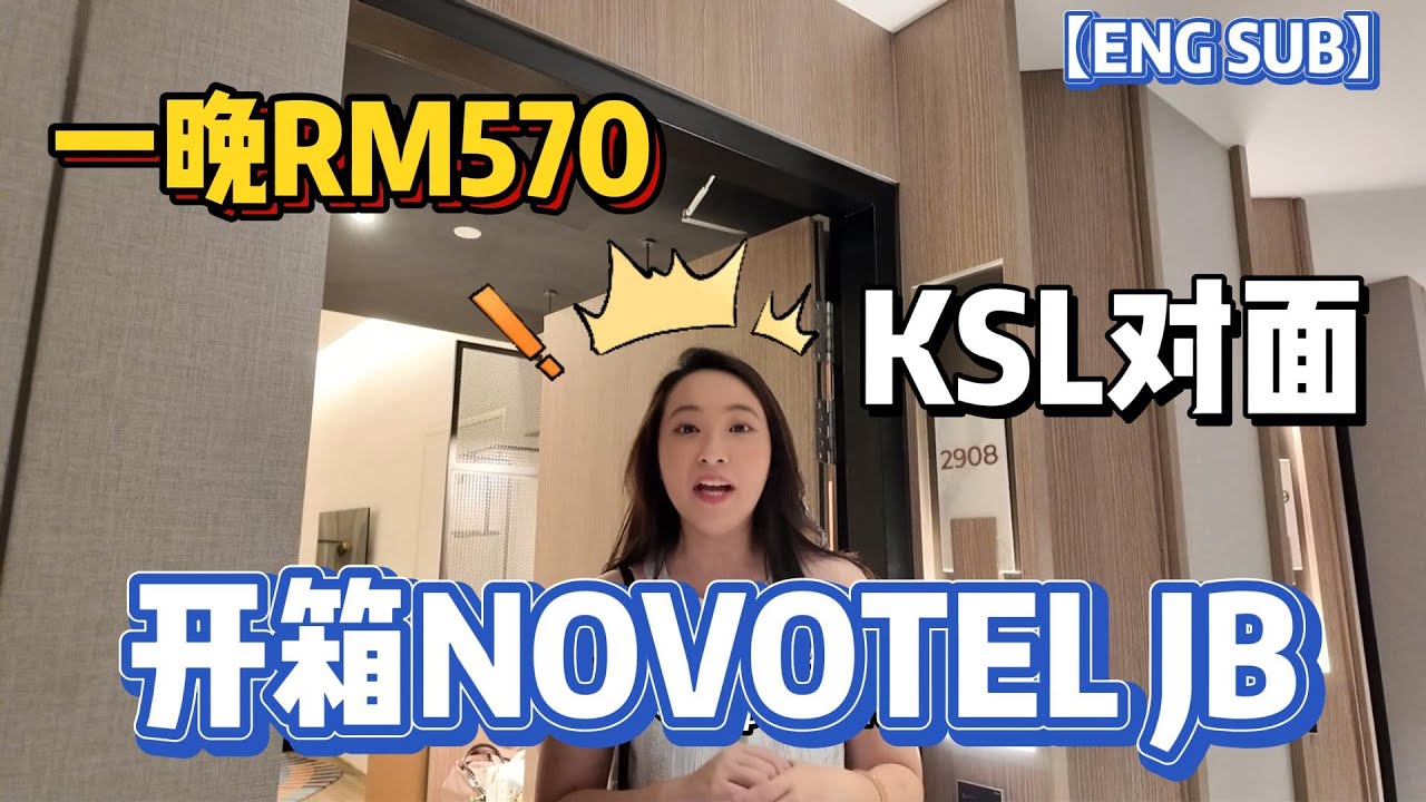 在JB一晚RM570的酒店｜KSL对面｜Novotel新酒店开箱｜ENG SUB｜设施楼层｜标准房开箱