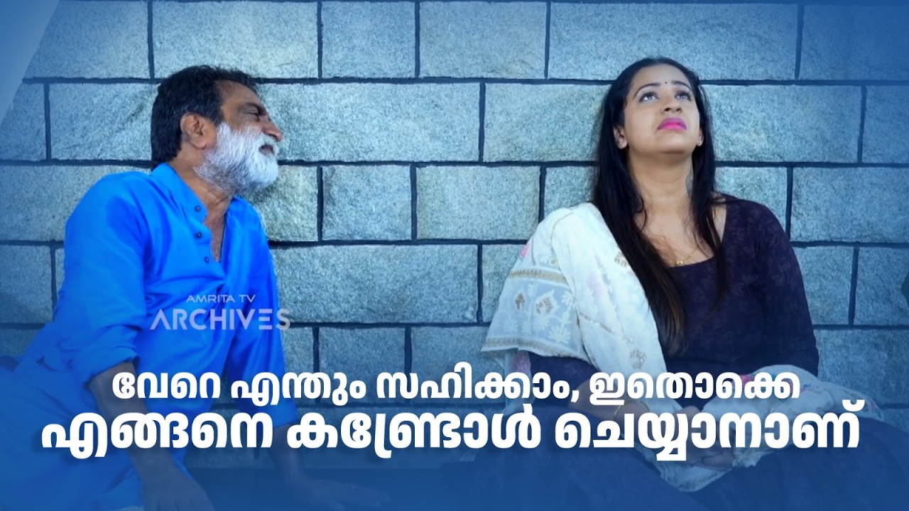 വേറെ എന്തും സഹിക്കാം, ഇതൊക്കെ എങ്ങനെ കണ്ട്രോൾ ചെയ്യാനാണ് 😂😂|Urulakku Upperi #amritatvarchives