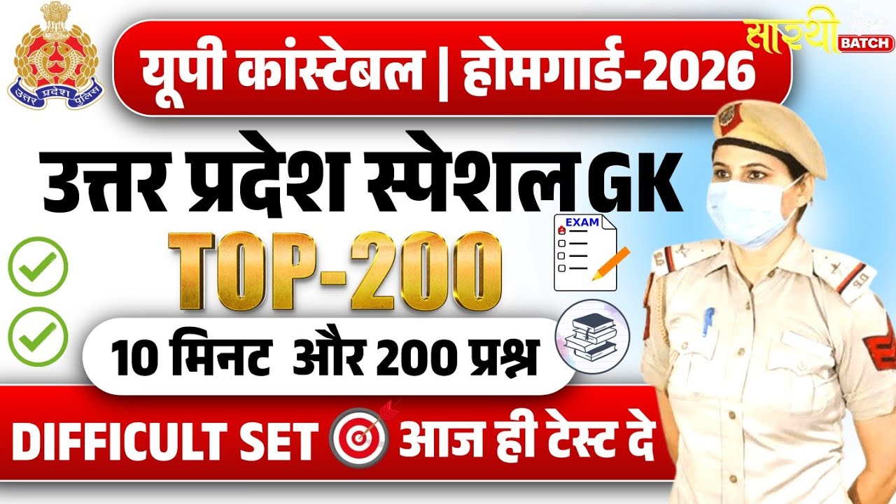 उत्तर प्रदेश सामान्य ज्ञान | UP Police GK Previous Year Questions 2026 | UP Police Constable 2026