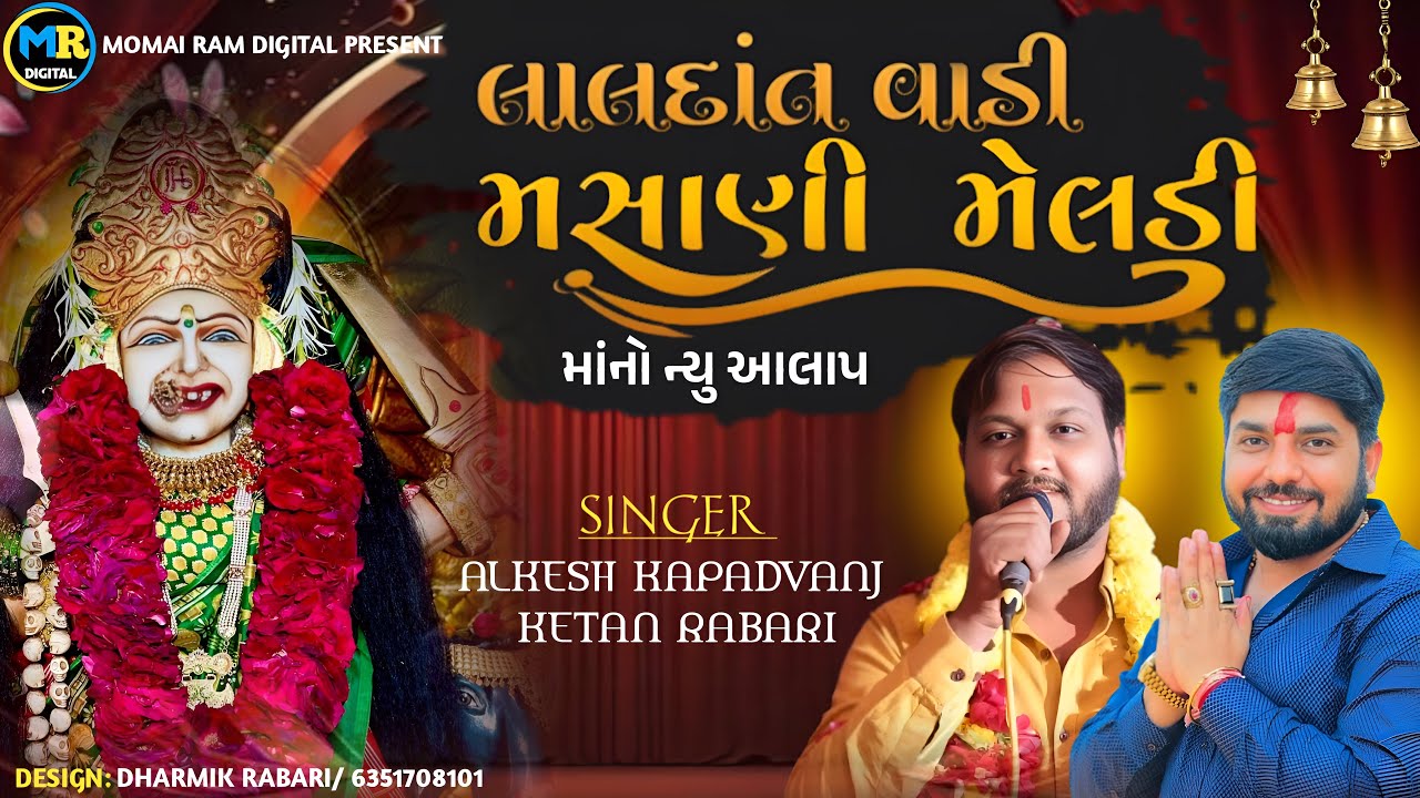 Lal Dant Vadi Masani Meladi Ma No New Aalap || Alkesh Kapadvanj || ketan rabari ||