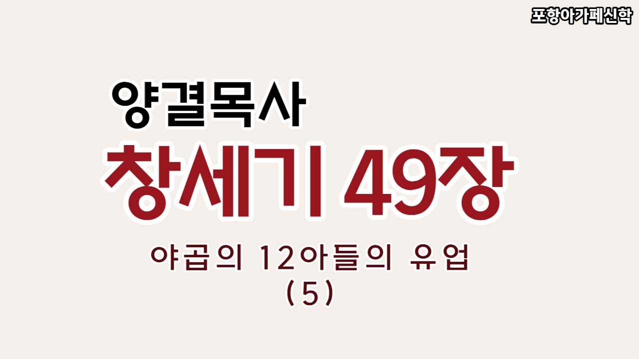 [포항아가페신학] 창세기 49장 - 양결 목사(5)
