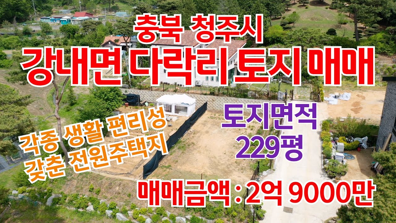 [전원주택부지]청주시 흥덕구 강내면 다락리 전원주택부지