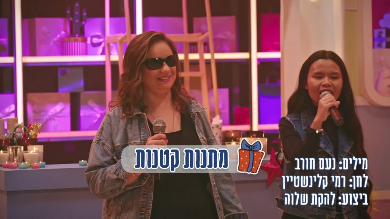 מתנות קטנות | רמי קלינשטיין ולהקת שלווה | מתוך סדרת הילדים "מתנות קטנות" של רמי קלינשטיין ונעם חורב