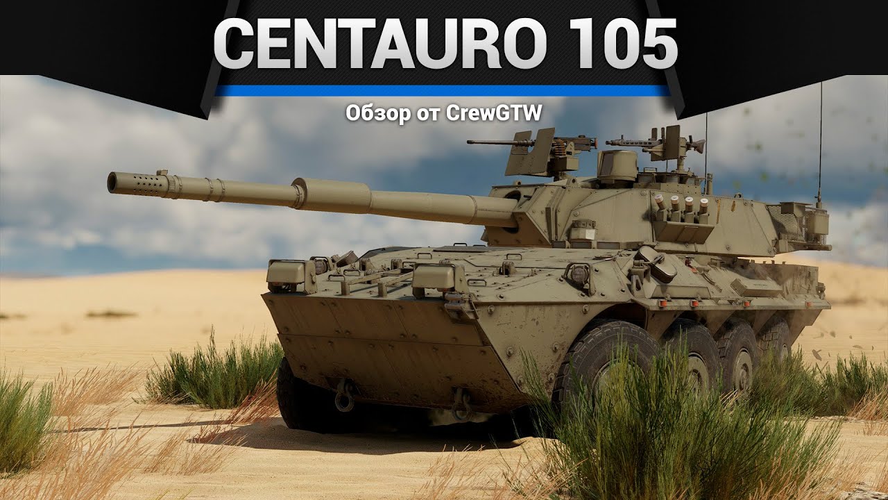 СКОРОСТНОЙ ОБМАН Centauro I 105 в War Thunder