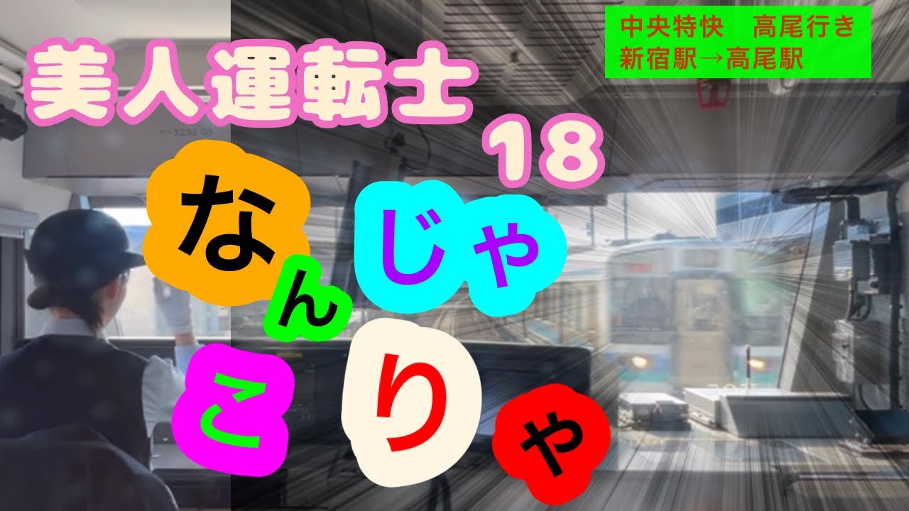 ［美人運転士18］JR東日本 中央線　中央特快　高尾行き　新宿駅→高尾駅　撮影事後承諾　Cabview Japanrail  18
