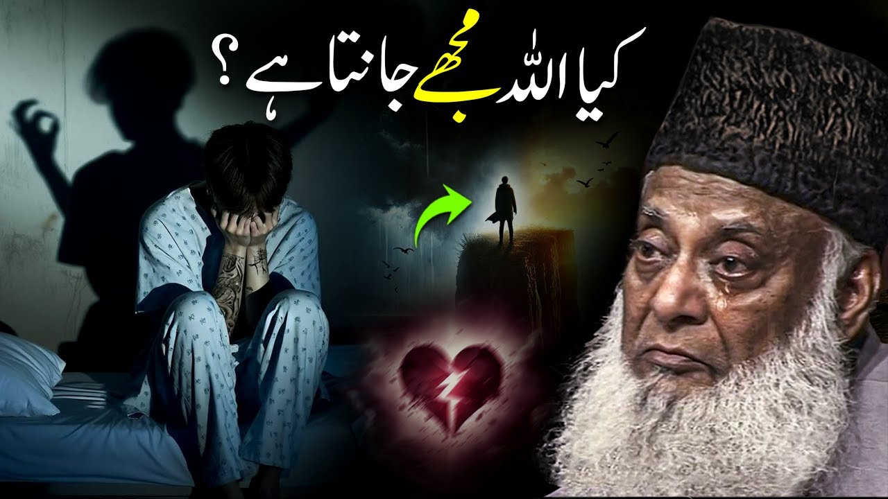 Does God Know Me? | Is God Aware of My Suffering? | Dr. Israr Ahmad