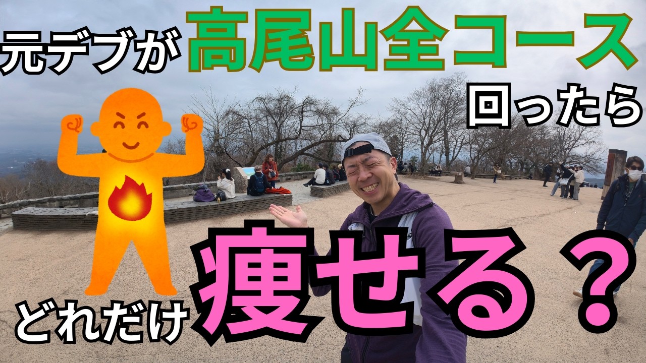 【検証】元80kgが1日で高尾山全コース制覇したらどれくらい痩せるのか？