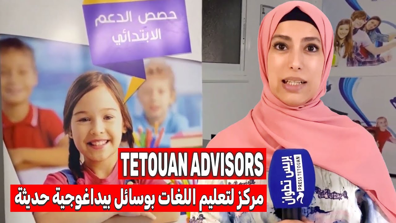 مركز TETOUAN ADVISORS لتعليم اللغات بوسائل بيداغوجية حديثة وأساتذة أكفاء⁦