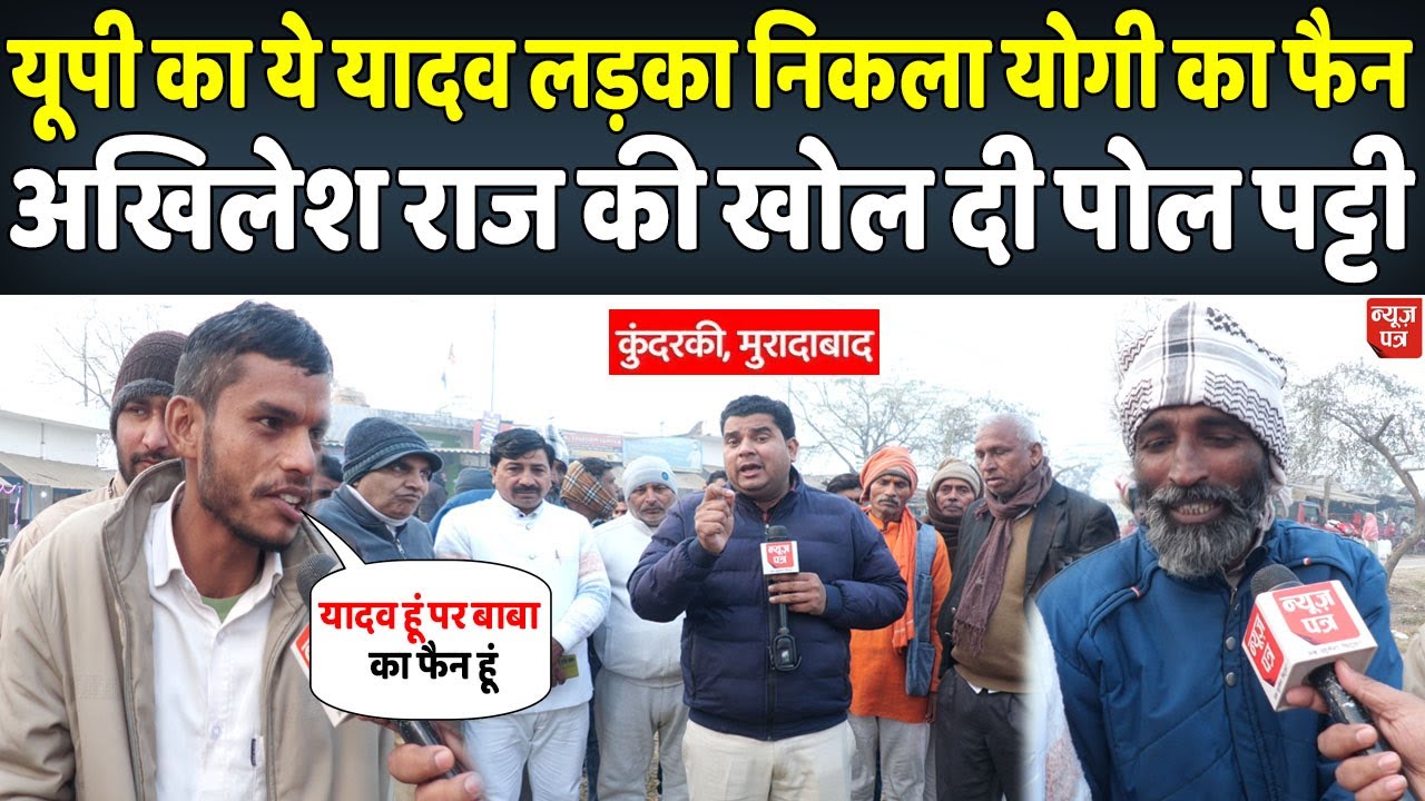 योगी का जबरा फैन निकला यूपी का ये यादव लड़का ऐसा बोला पूरा गांव बजाने लगा तालियां | News Patra