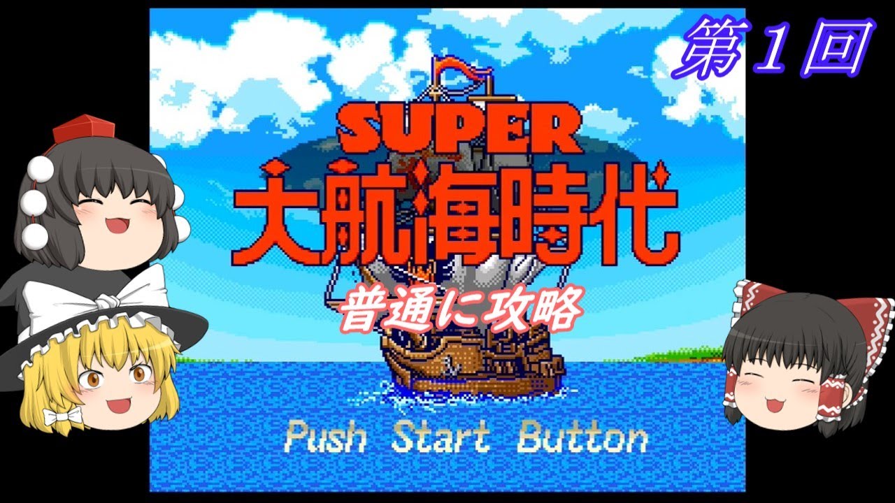 【ゆっくり実況】「スーパー大航海時代」(SFC) 攻略 (part1)