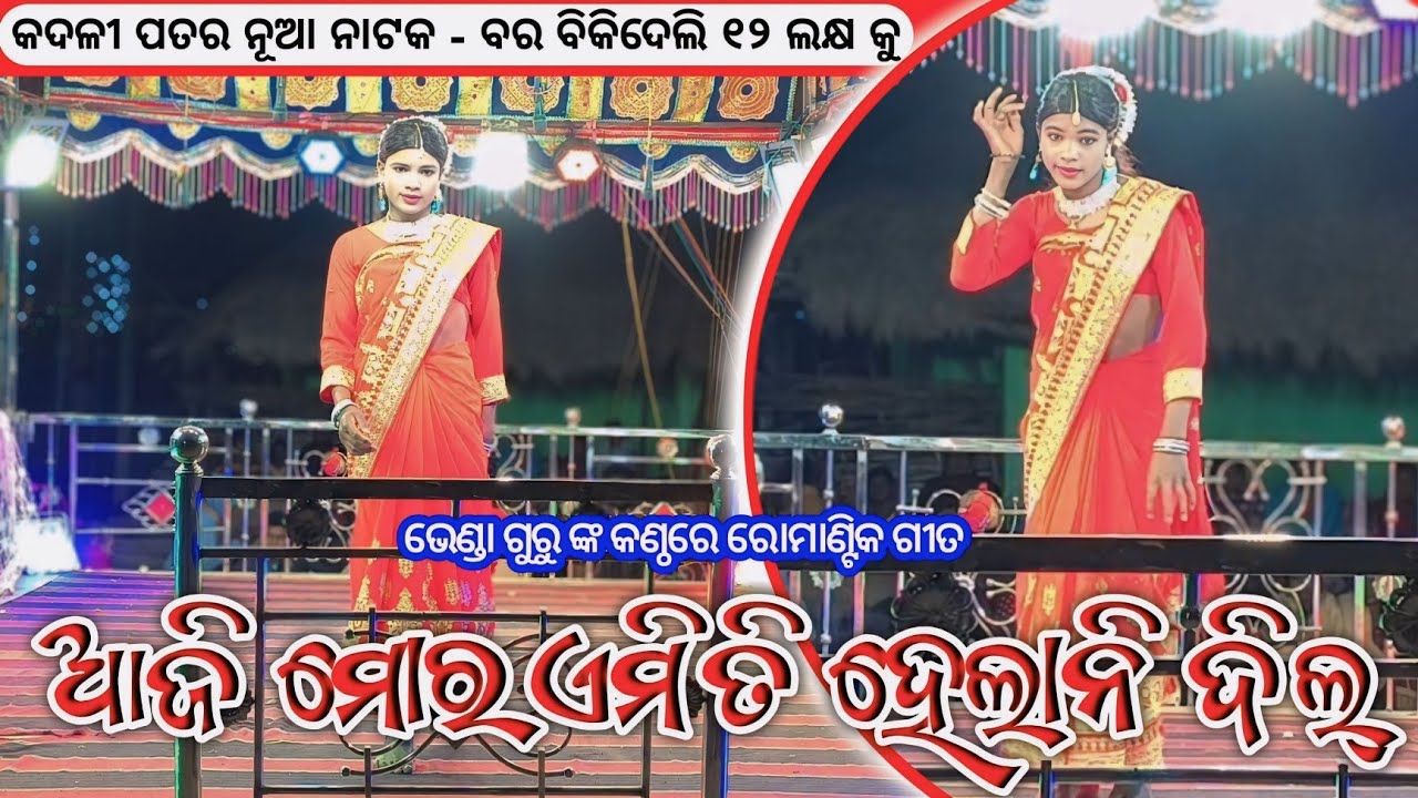 Koraputia New Romantic Song | ଆଜି ମୋର ଏମିତି ହେଲାନି ଦିଲ୍ | Bhenda Guru Kadalipadar New Natok Song 