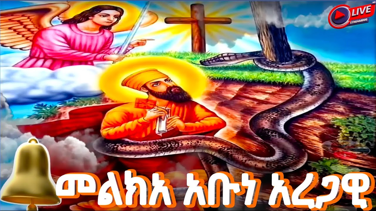 📮 ገድለ አቡነ አረጋዊ ጥቅምት14 ገድል ድርሳን ስንክሳር@yekidusanzekere5159 #ethiopian #orthodox #daily prey#saintmary