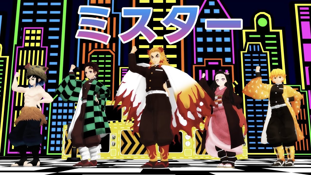 【鬼滅のMMD】KARA『ミスター』