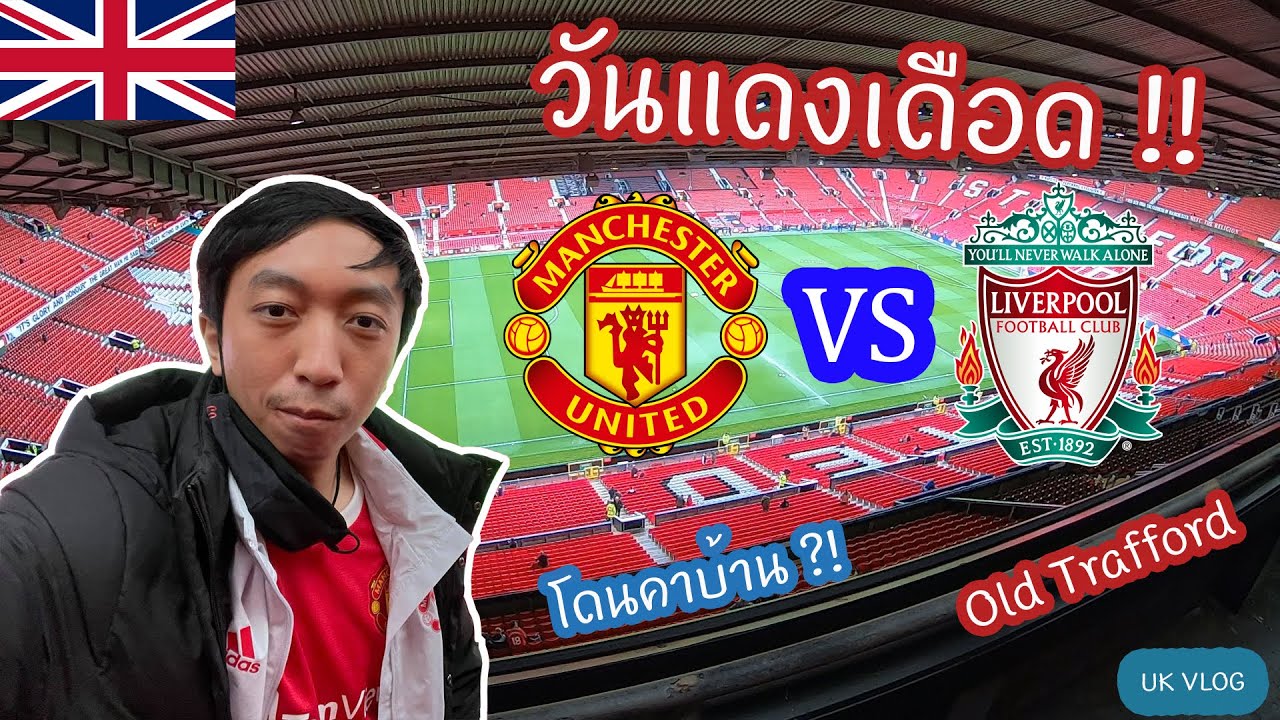 ไปเชียร์แมนยูศึกแดงเดือด ที่ Old Trafford! - แพ้คาบ้านเละเทะ!