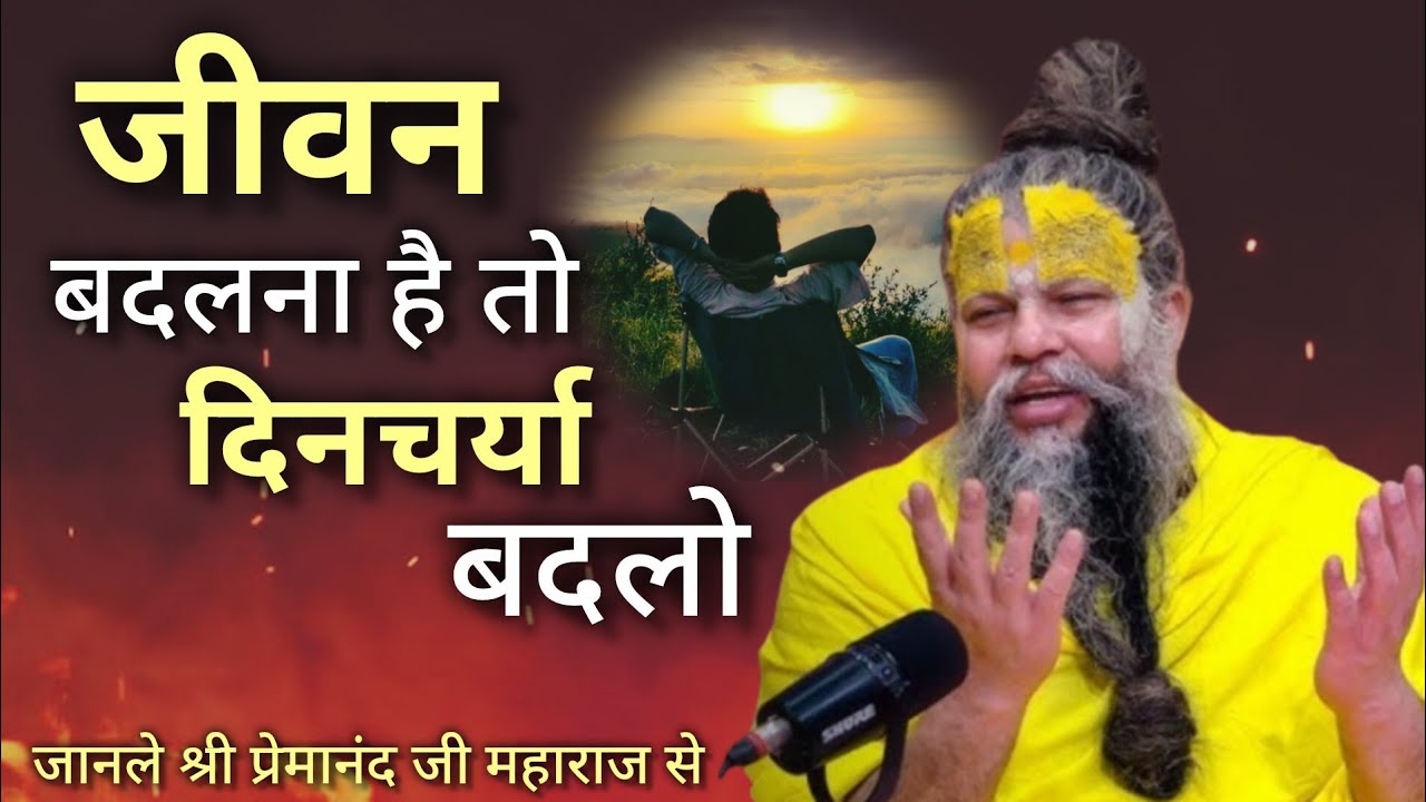 जीवन बदलना है तो दिनचर्या बदलो| premanandjimaharaj| motivation| bhaktivideo 🙏