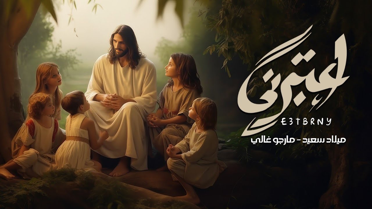ترنيمة إعتبرني | ميلاد سعيد و مارجو غالي E3tbrny | Milad Saeed & Margo Ghaly