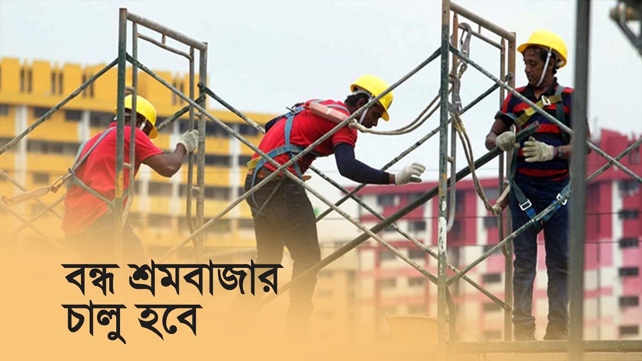 বন্ধ শ্রমবাজার চালু হবে | Labour Market  Bangladesh | Maasranga Business Report 2025